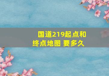 国道219起点和终点地图 要多久